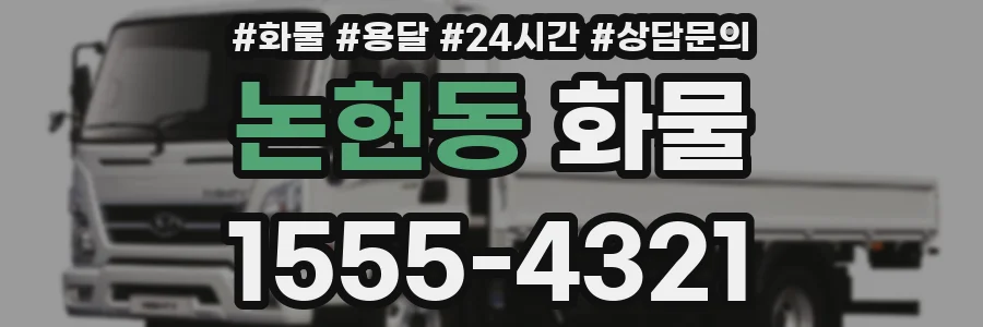 논현동 화물