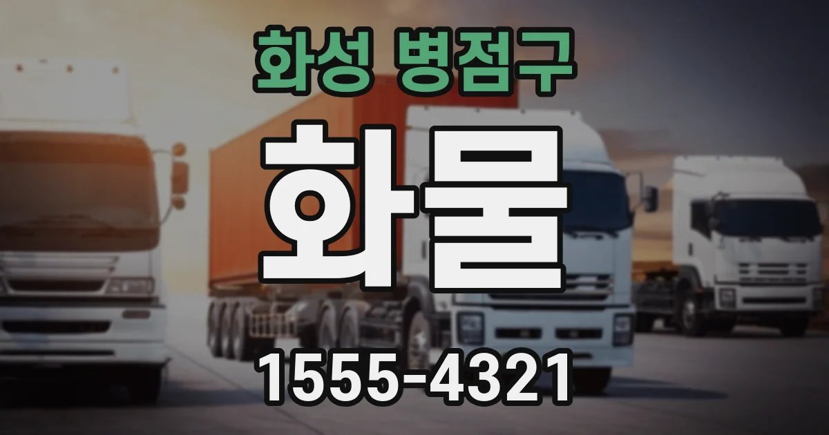 화성 병점구 화물