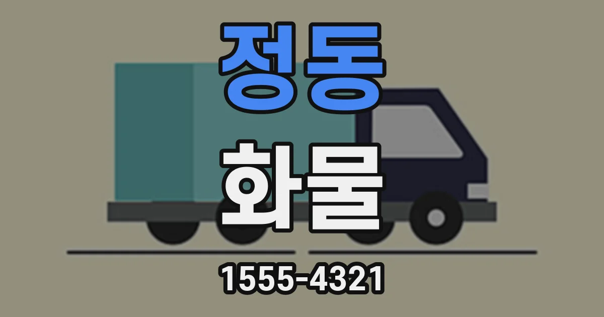 정동 화물