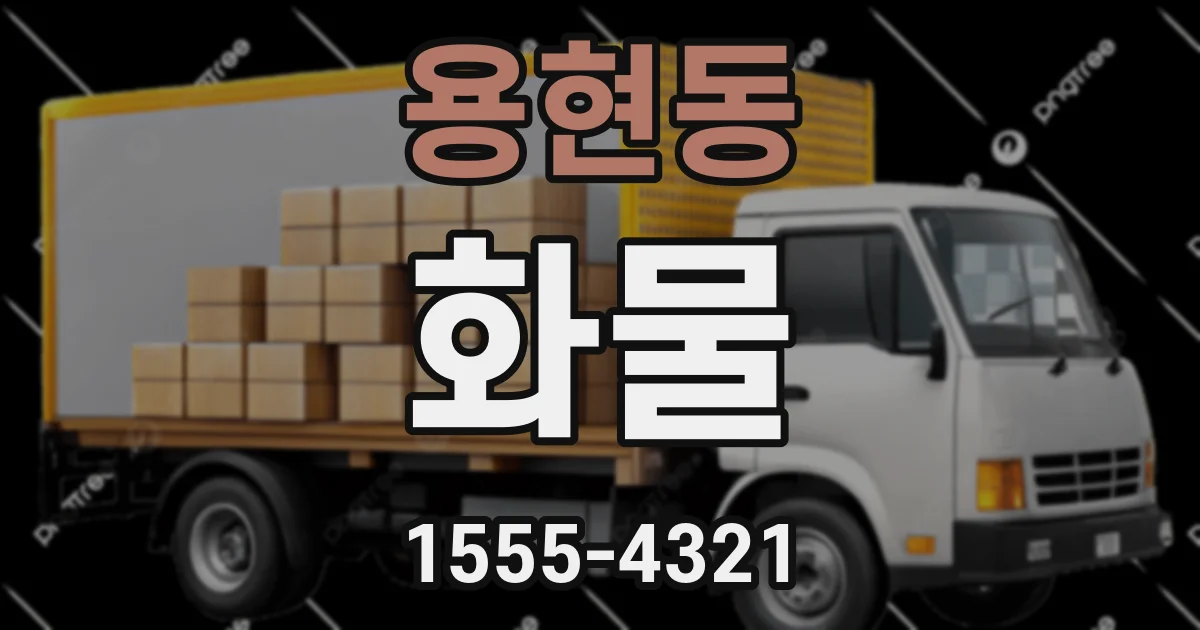 용현동 화물