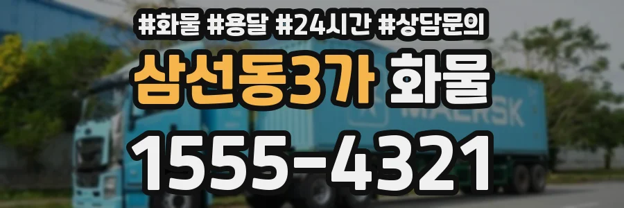 삼선동3가 화물