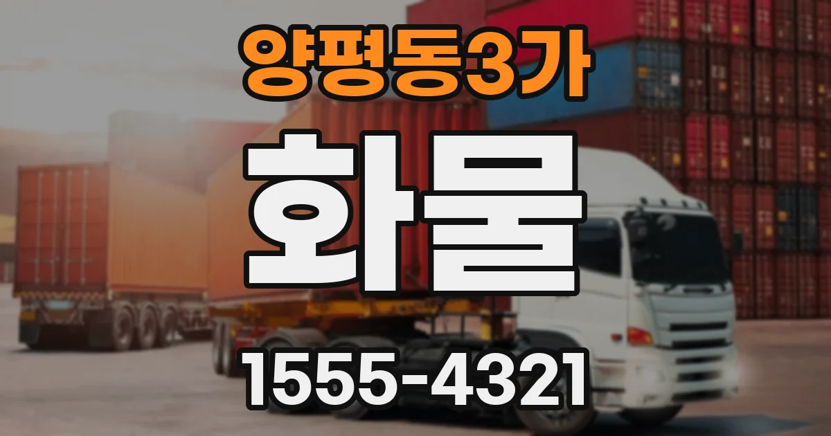 양평동3가 화물