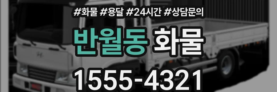 반월동 화물