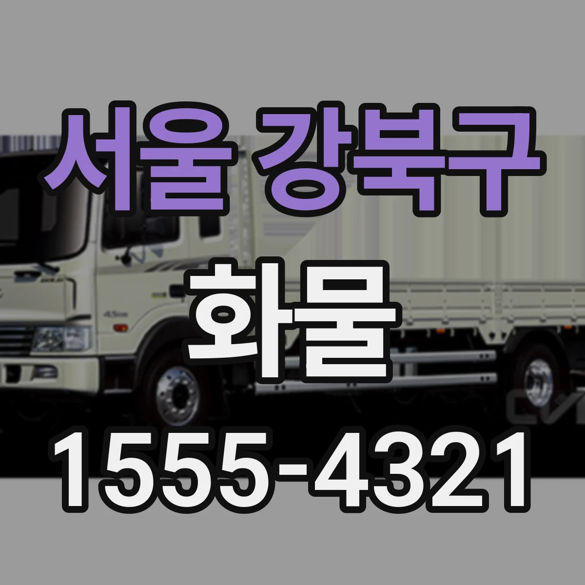 서울 강북구 화물