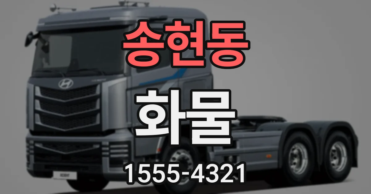 송현동 화물