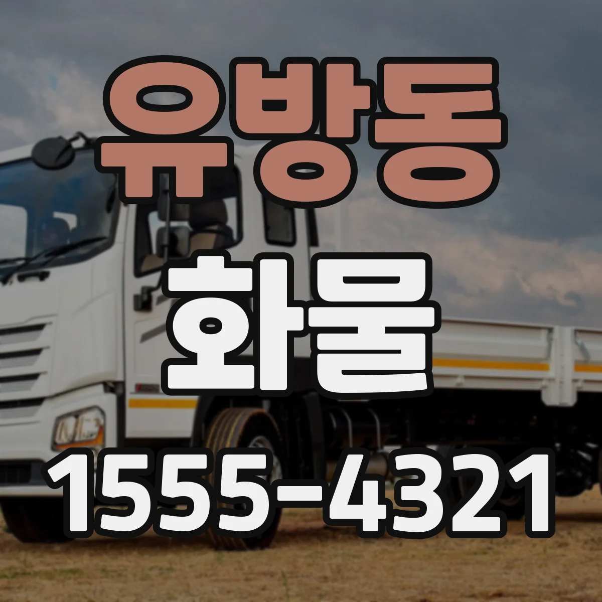 유방동 화물