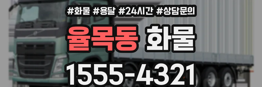 율목동 화물