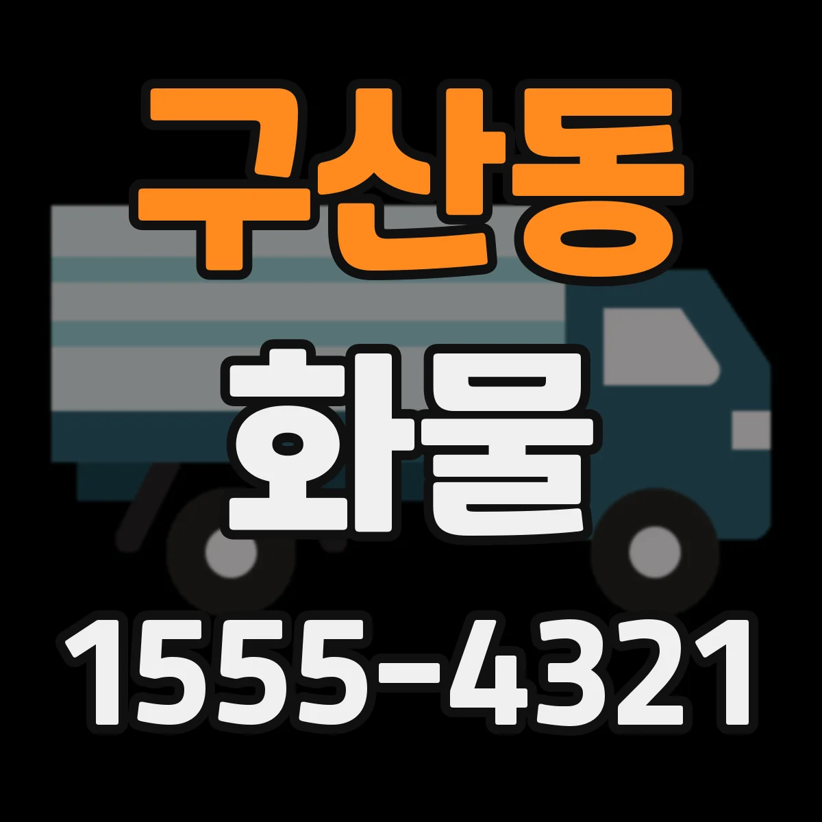 구산동 화물