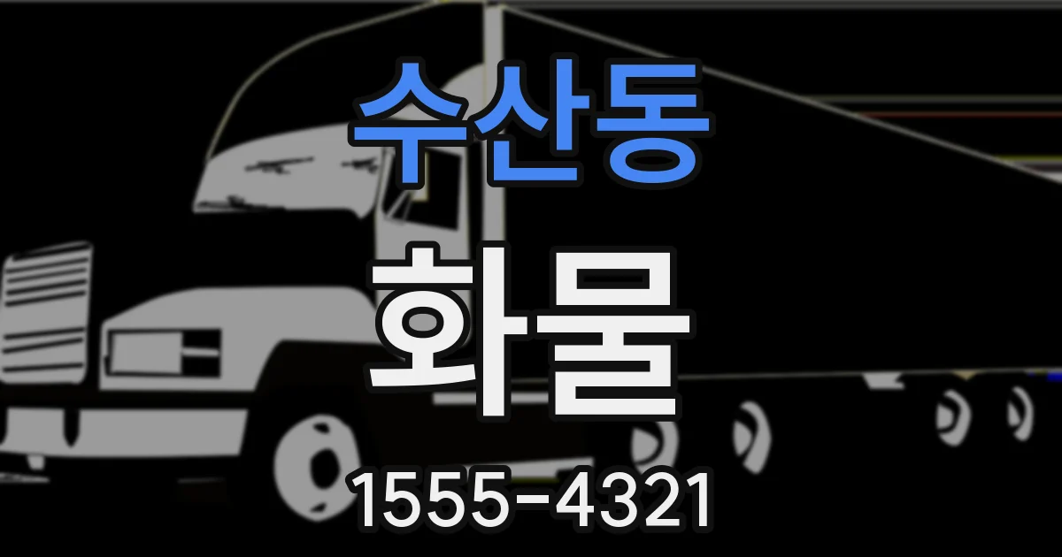 수산동 화물