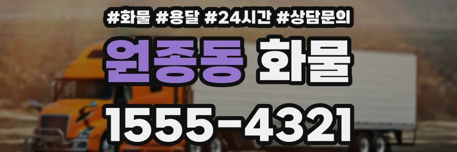 원종동 화물