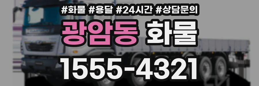 광암동 화물