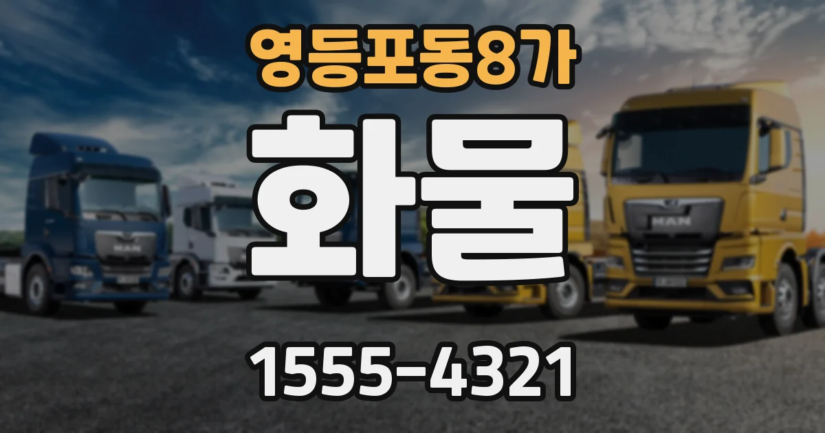 영등포동8가 화물