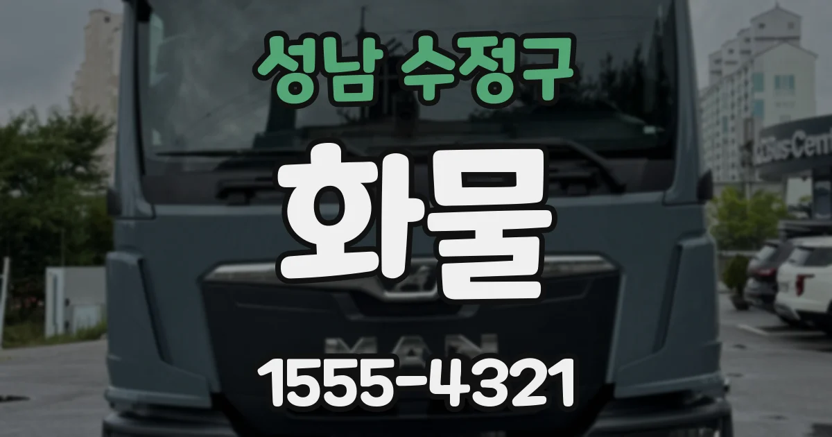 성남 수정구 화물