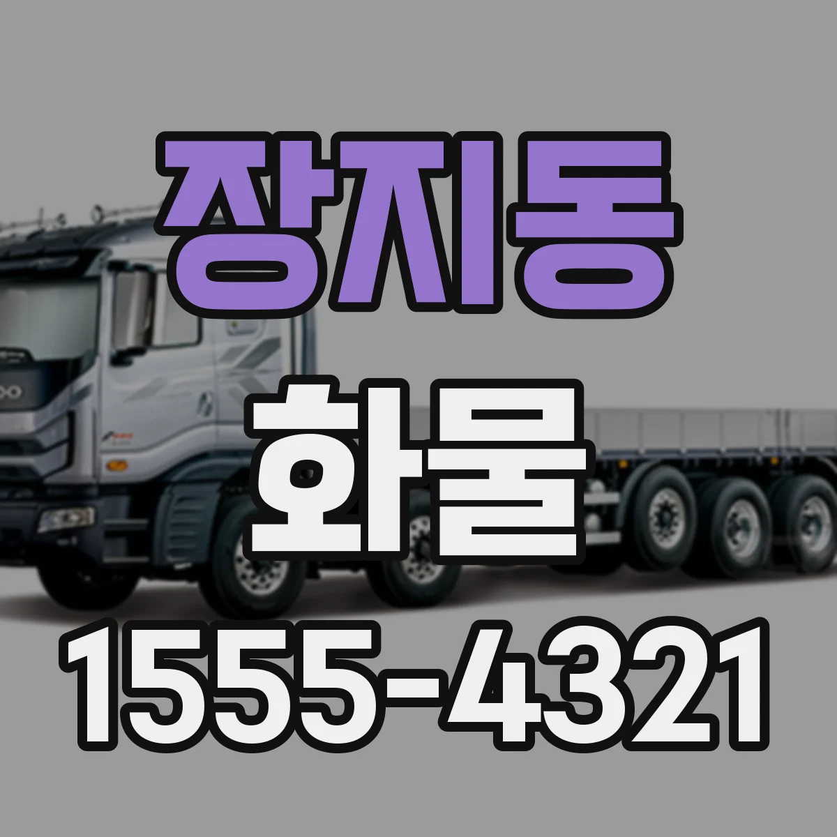 장지동 화물