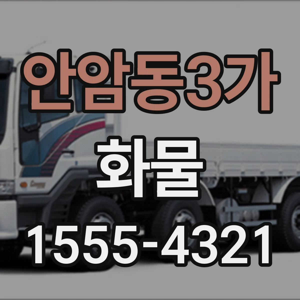안암동3가 화물