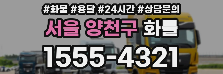서울 양천구 화물