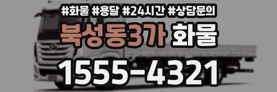 북성동3가 화물