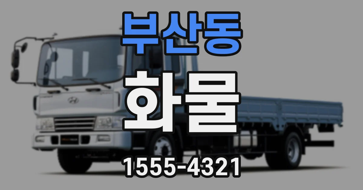 부산동 화물