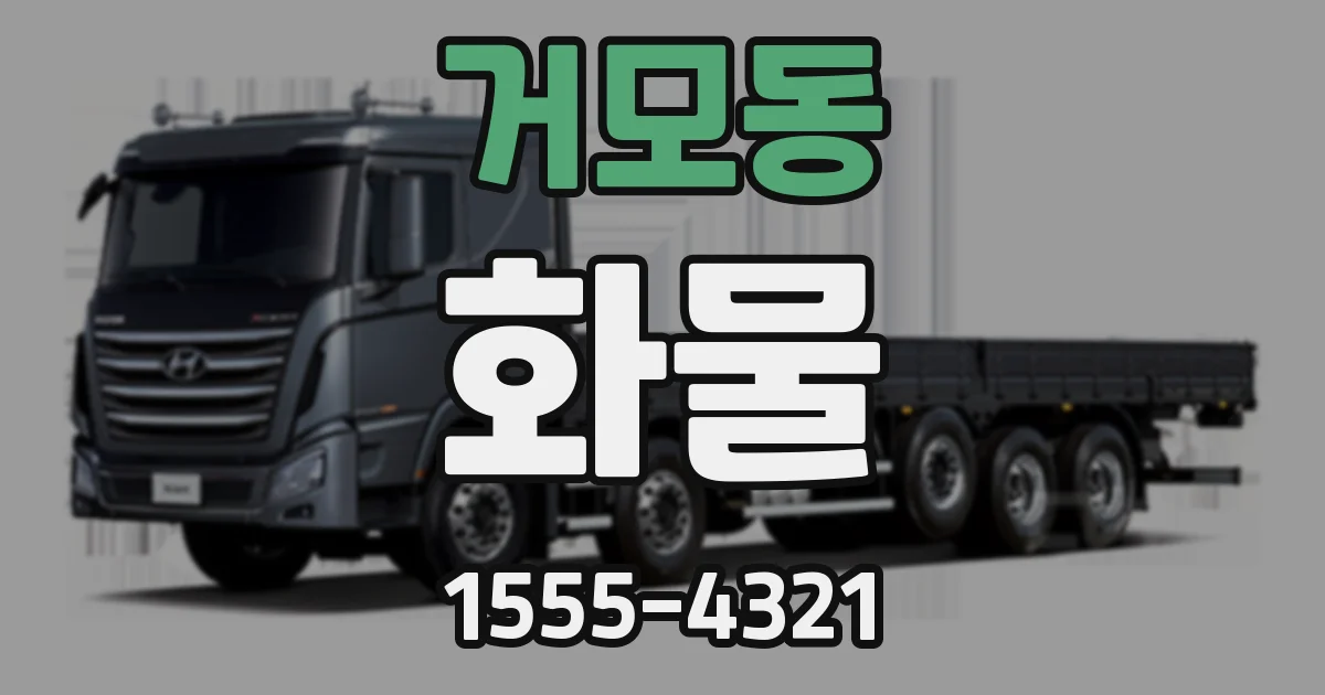 거모동 화물