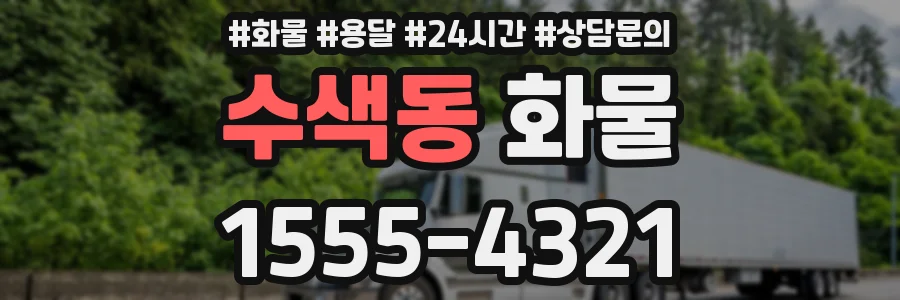 수색동 화물