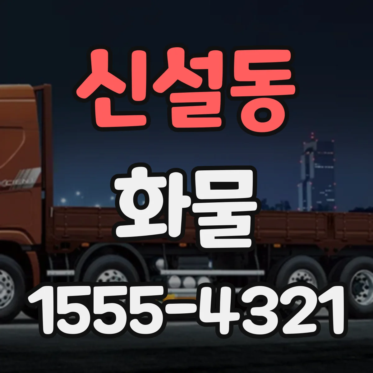 신설동 화물