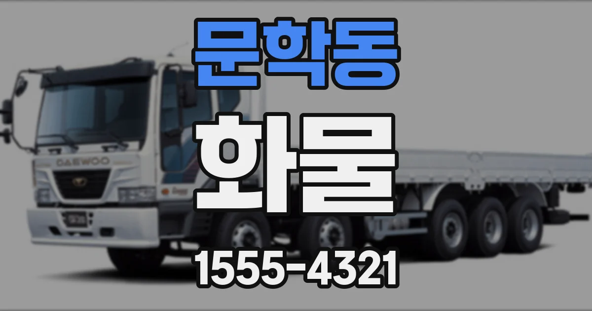문학동 화물