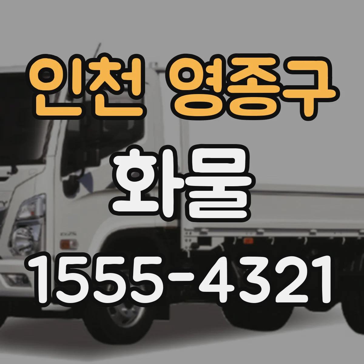 인천 영종구 화물