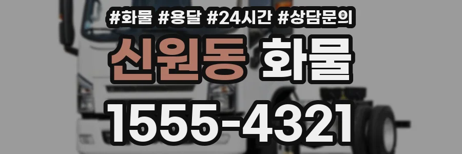 신원동 화물