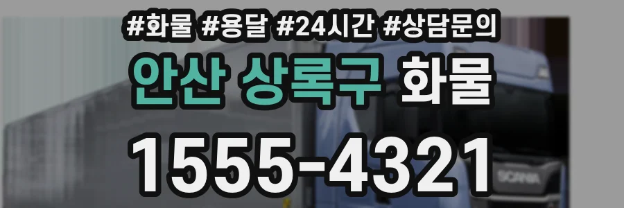 안산 상록구 화물