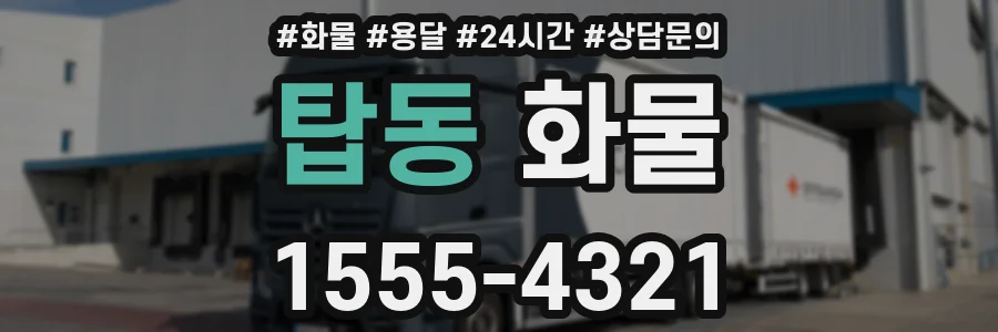 탑동 화물