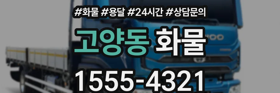 고양동 화물