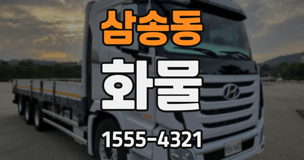 삼송동 화물
