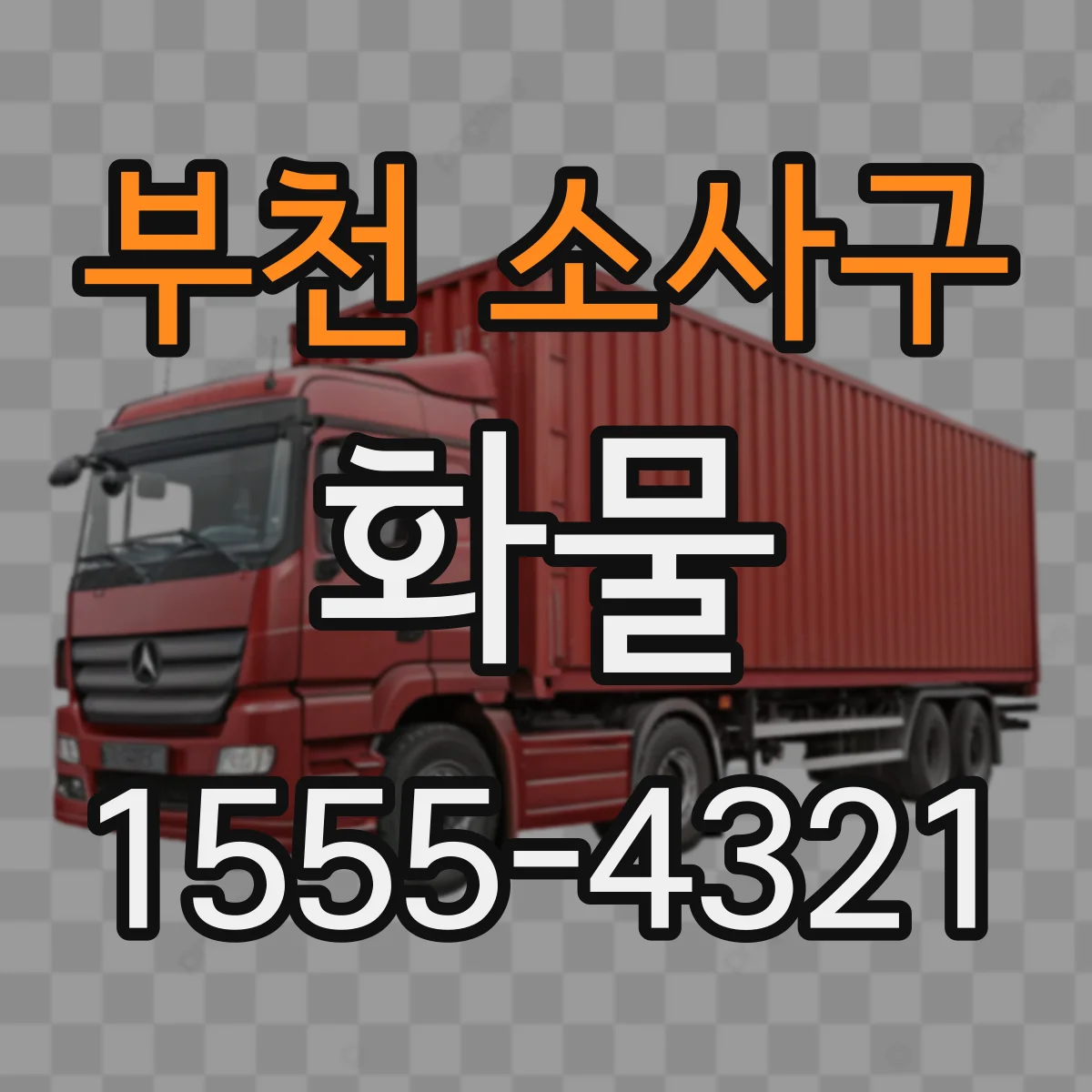 부천 소사구 화물