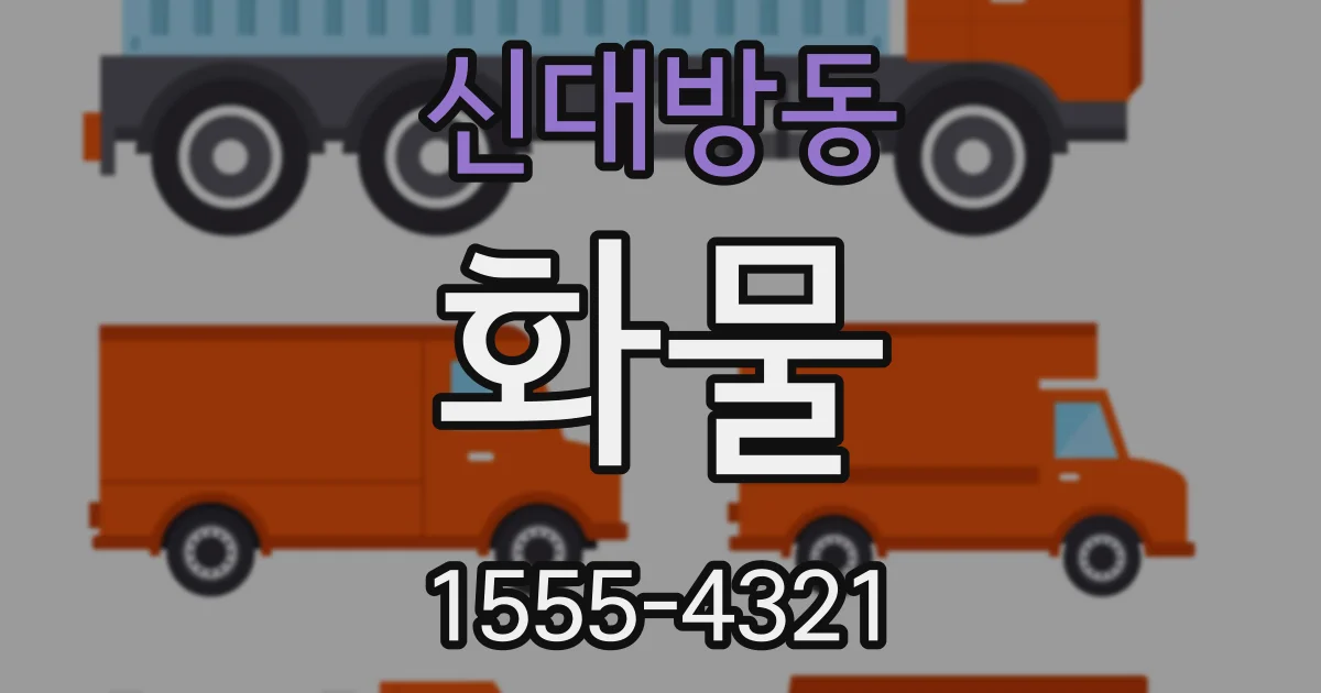 신대방동 화물
