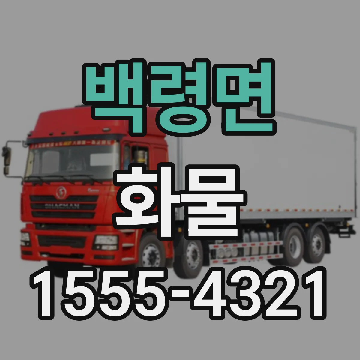 백령면 화물