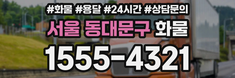 서울 동대문구 화물