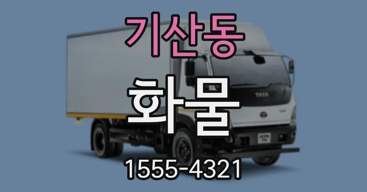 기산동 화물
