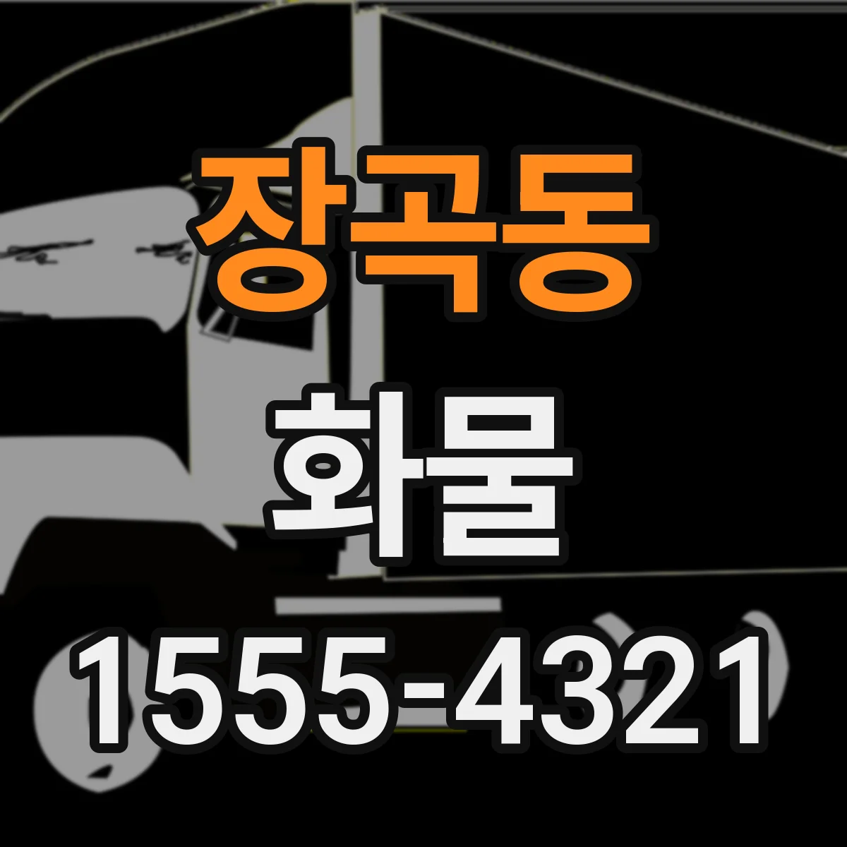 장곡동 화물