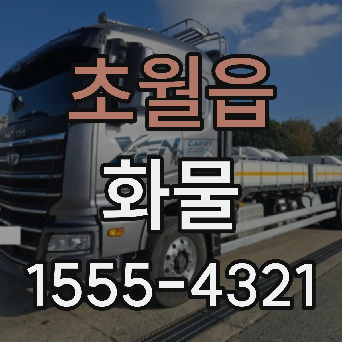 초월읍 화물