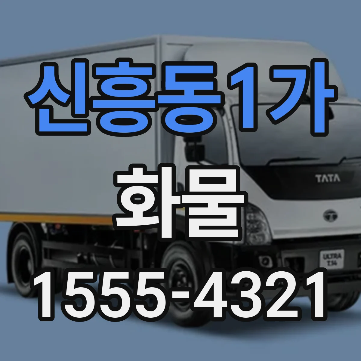 신흥동1가 화물