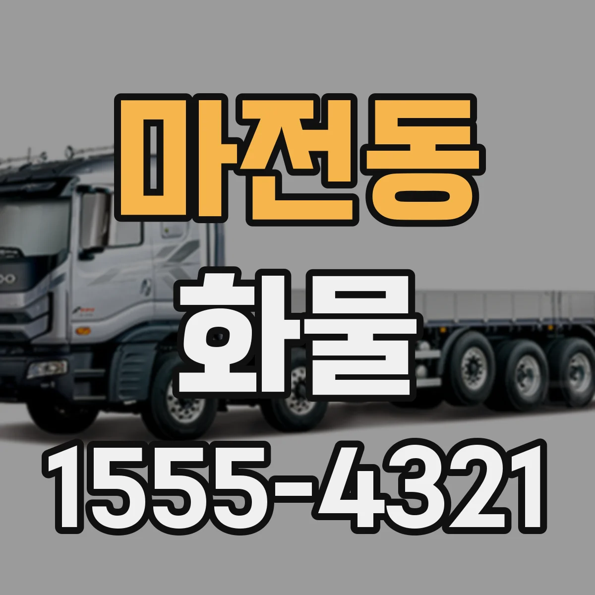 마전동 화물