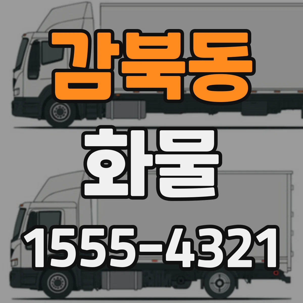 감북동 화물