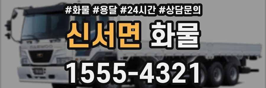 신서면 화물