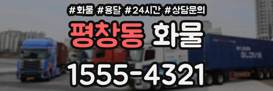 평창동 화물