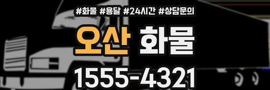 오산 화물