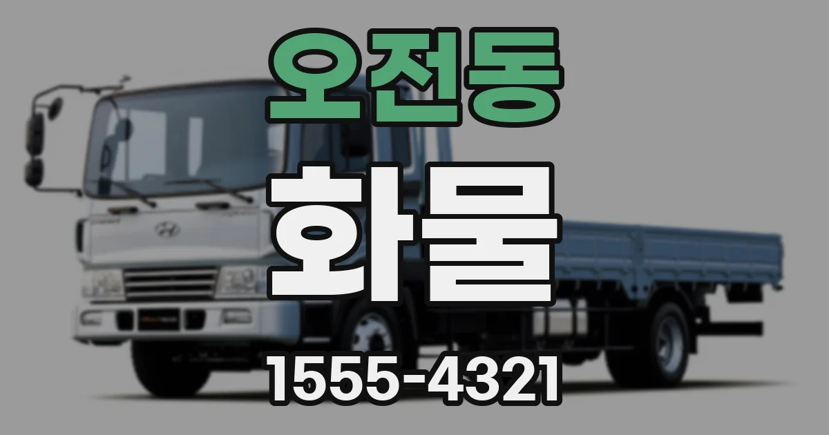 오전동 화물