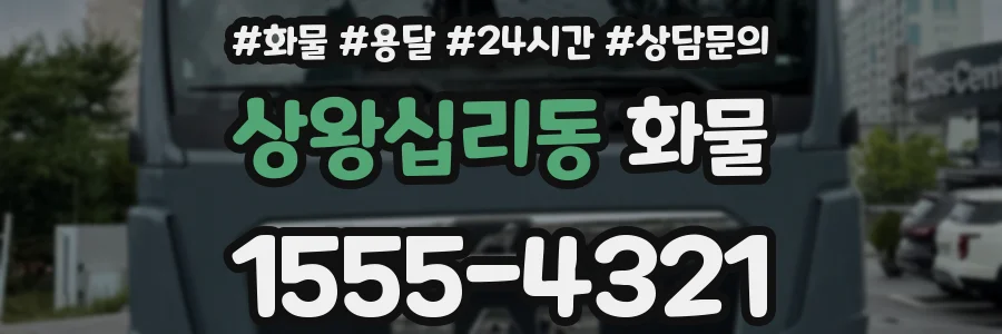 상왕십리동 화물