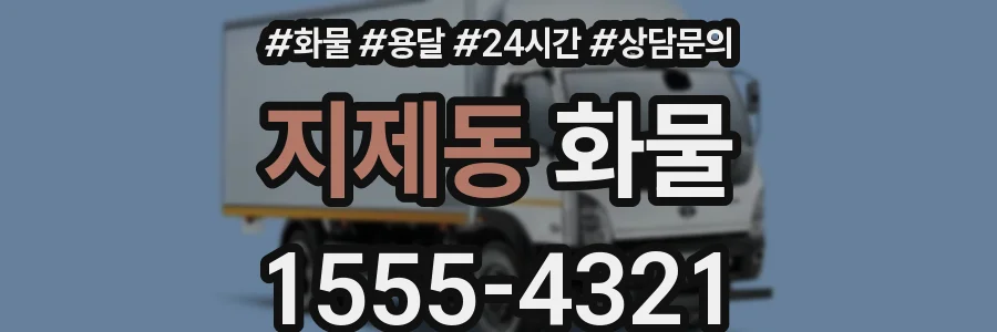 지제동 화물