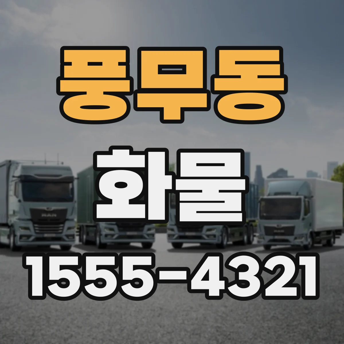 풍무동 화물