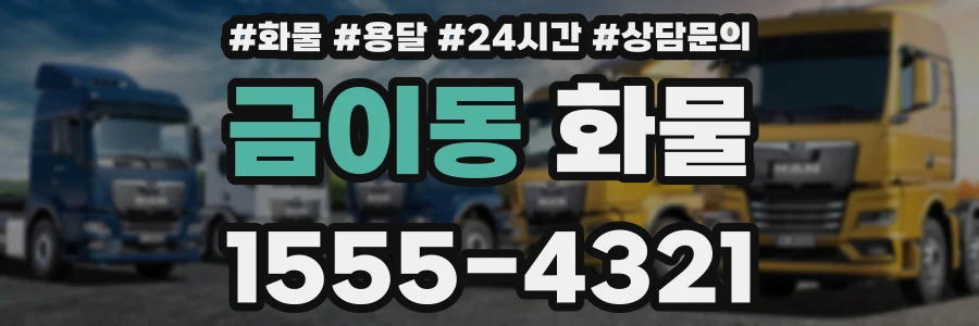 금이동 화물